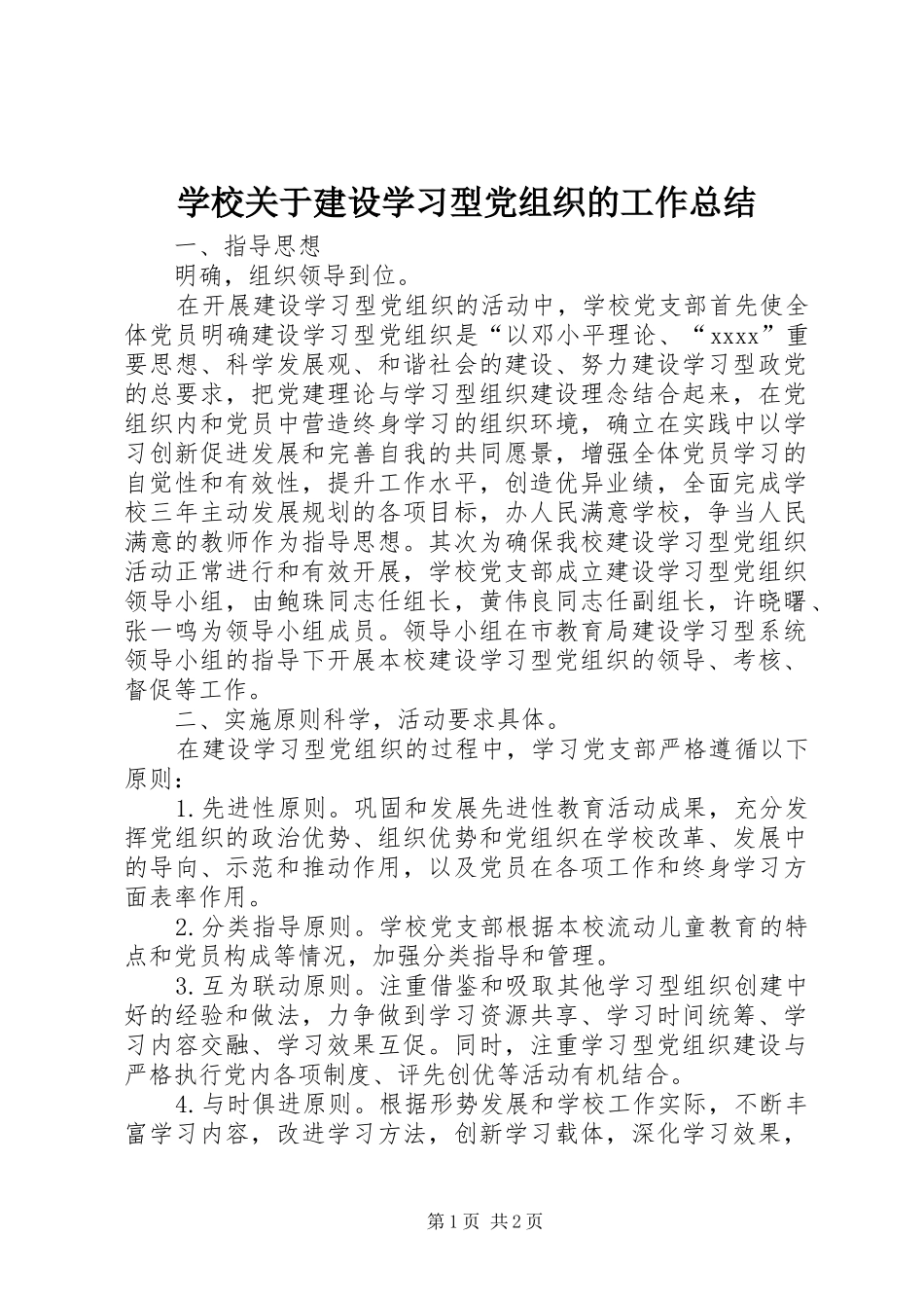 学校关于建设学习型党组织的工作总结 _第1页