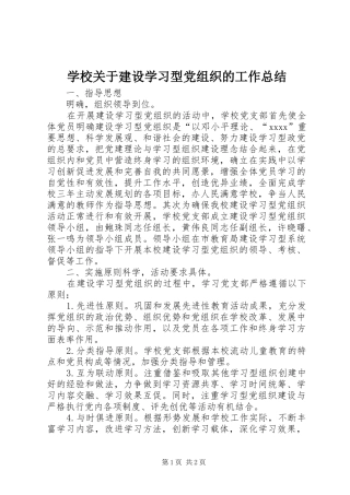学校关于建设学习型党组织的工作总结 