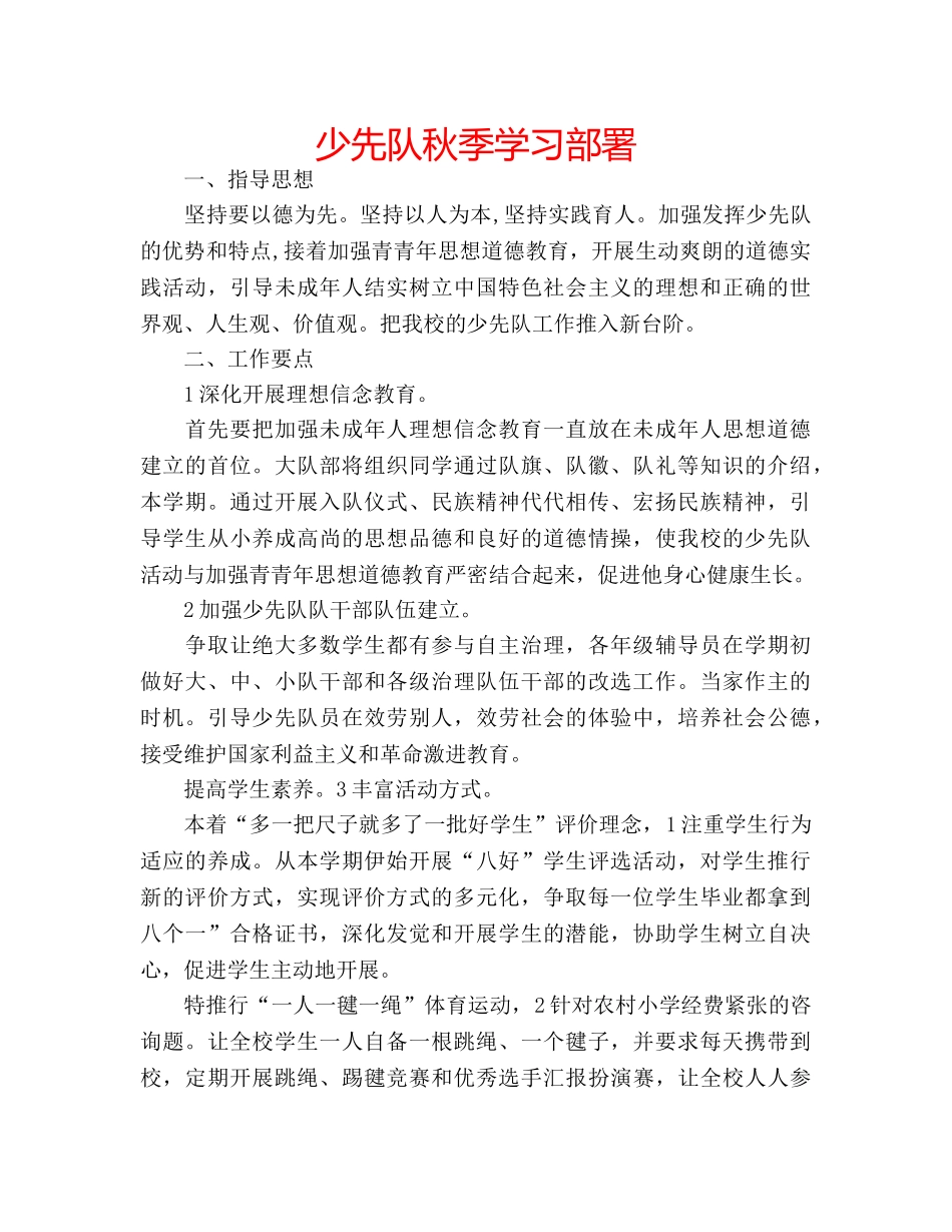 少先队秋季学习部署 _第1页