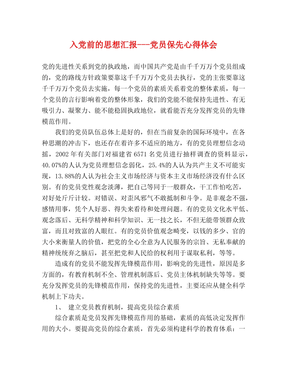入党前的思想汇报---党员保先心得体会 _第1页