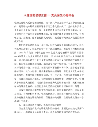 入党前的思想汇报---党员保先心得体会 
