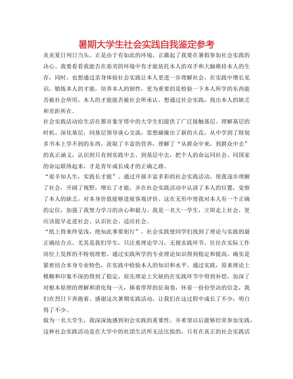 暑期大学生社会实践自我鉴定参考 _第1页