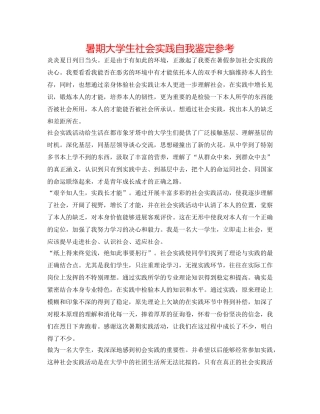 暑期大学生社会实践自我鉴定参考 