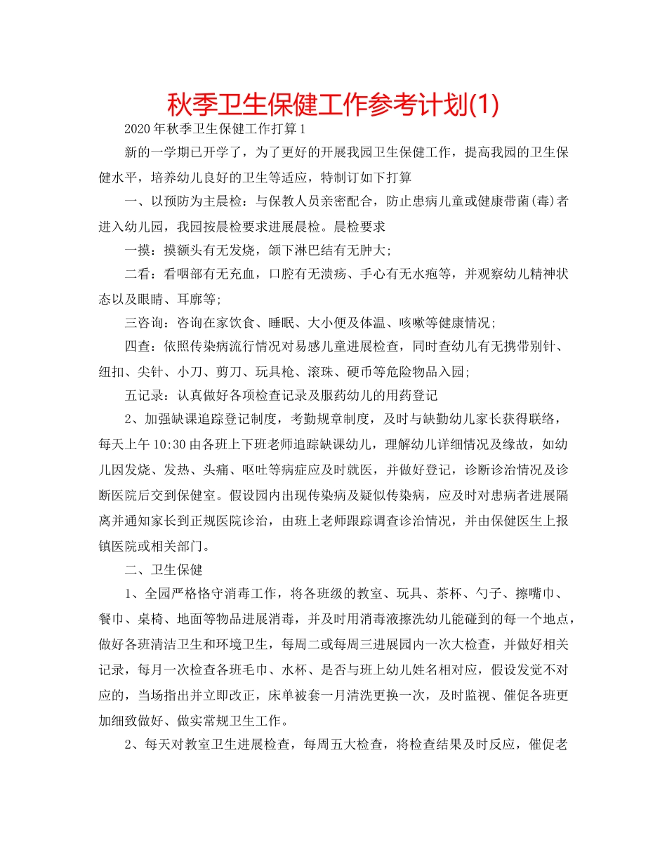 秋季卫生保健工作参考计划(1) _第1页
