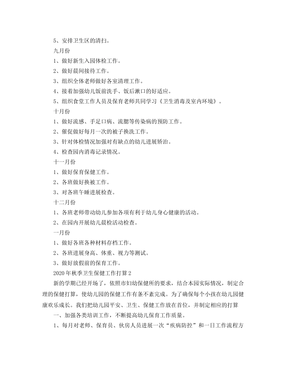 秋季卫生保健工作参考计划(1) _第3页