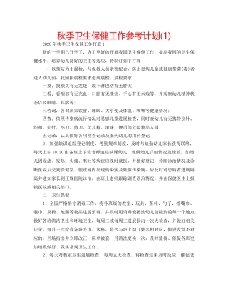 秋季卫生保健工作参考计划(1) 