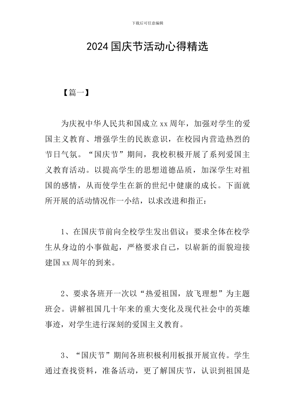 2024国庆节活动心得精选_第1页