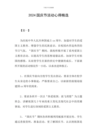 2024国庆节活动心得精选