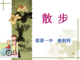 散步PPT课件