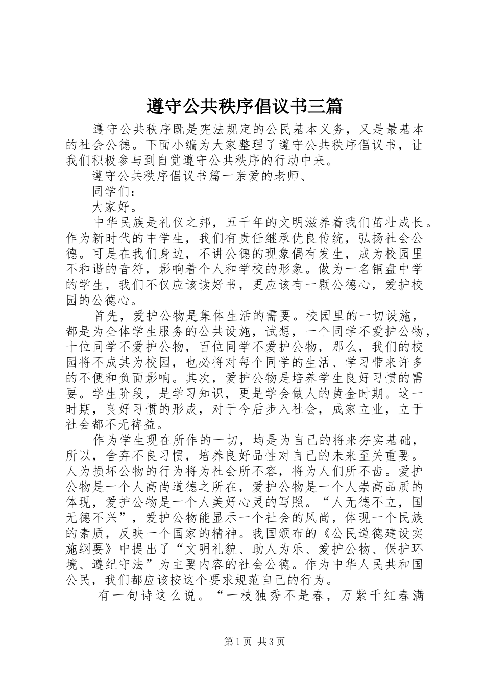 遵守公共秩序倡议书三篇_第1页