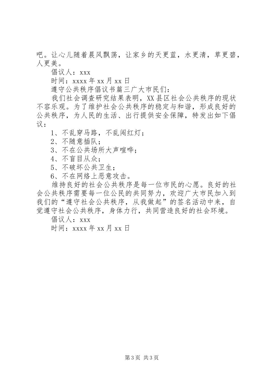 遵守公共秩序倡议书三篇_第3页