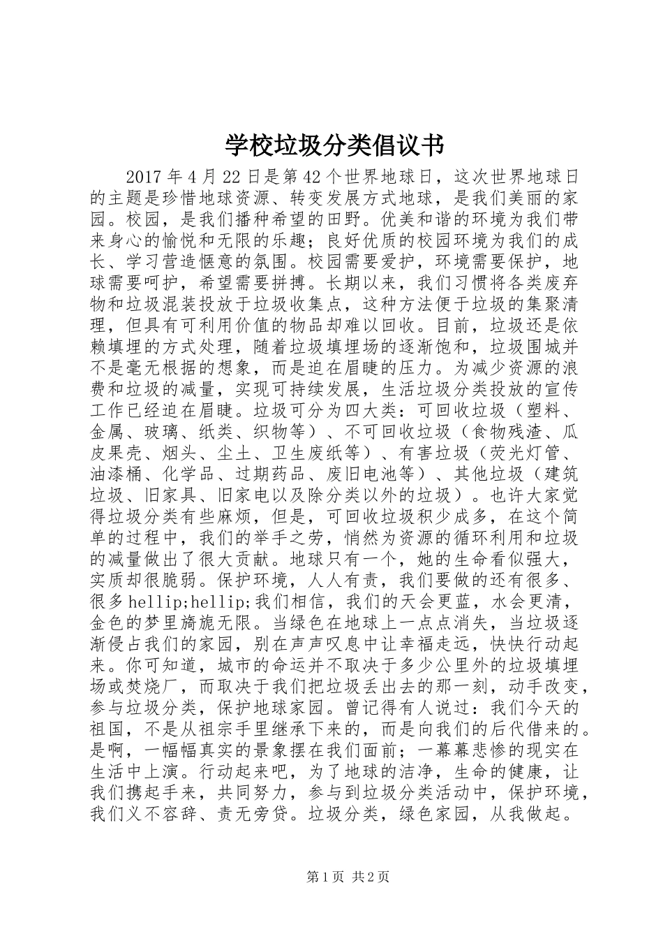 学校垃圾分类倡议书_第1页