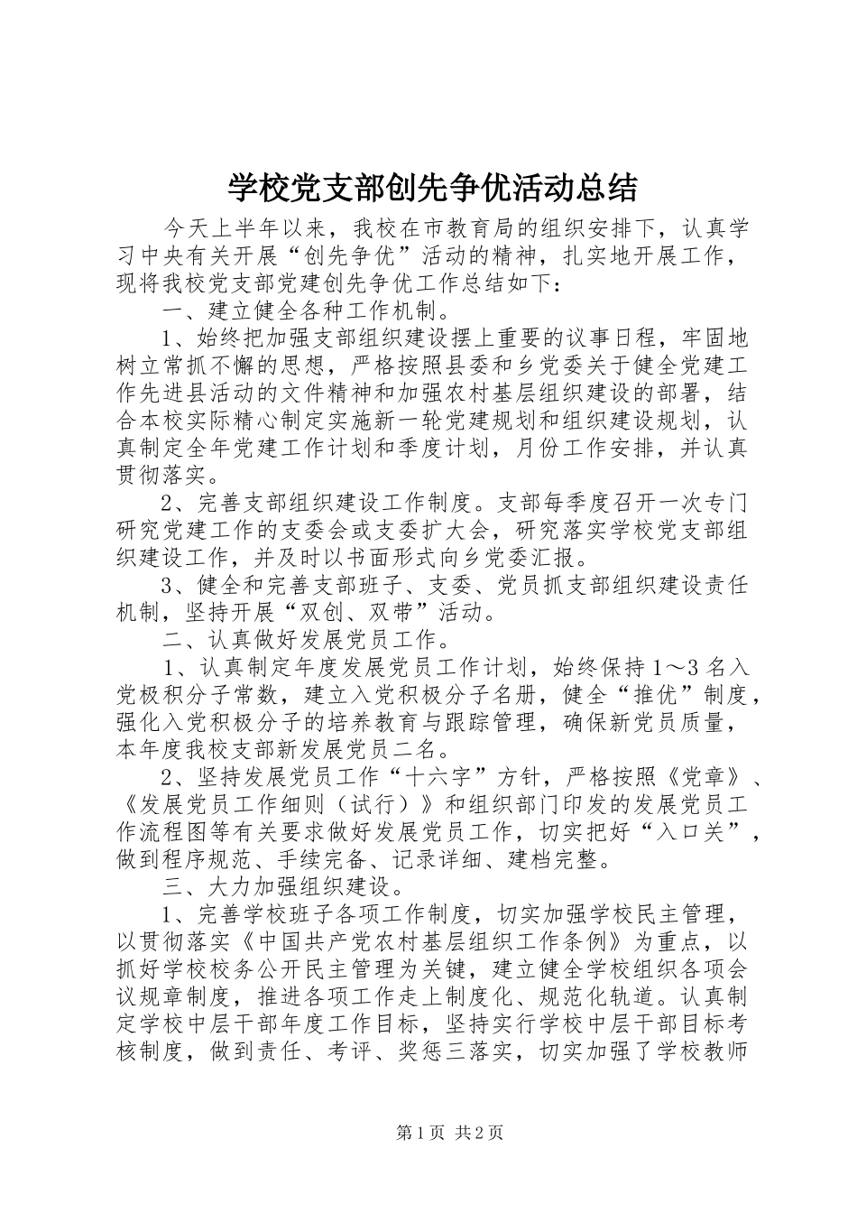 学校党支部创先争优活动总结 _第1页
