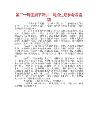 第二十周国旗下演讲清点生活参考发言稿 