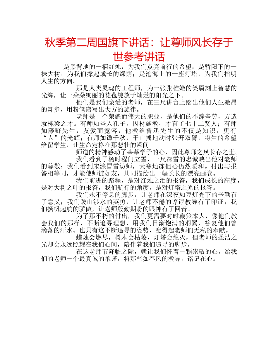 秋季第二周国旗下讲话让尊师风长存于世 _第1页