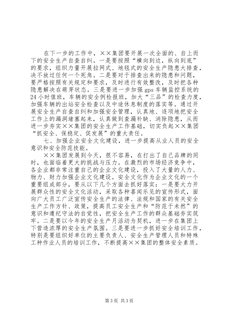运管处长在运输集团安全调研时的讲话发言_第3页