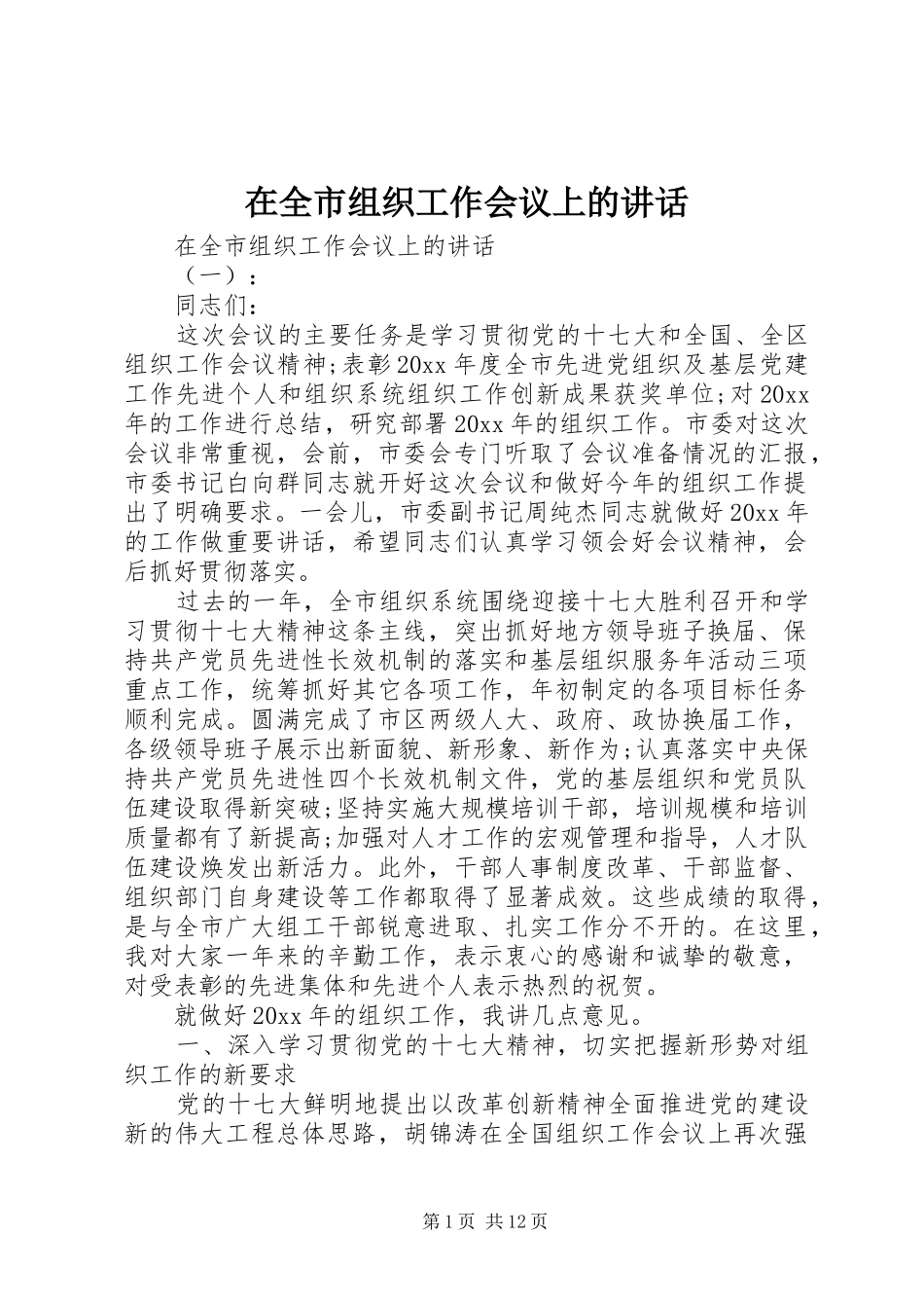 在全市组织工作会议上的讲话发言(21)_第1页