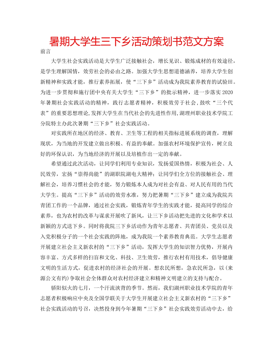 暑期大学生三下乡活动策划书范文方案 _第1页