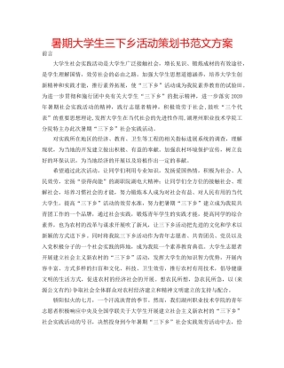 暑期大学生三下乡活动策划书范文方案 
