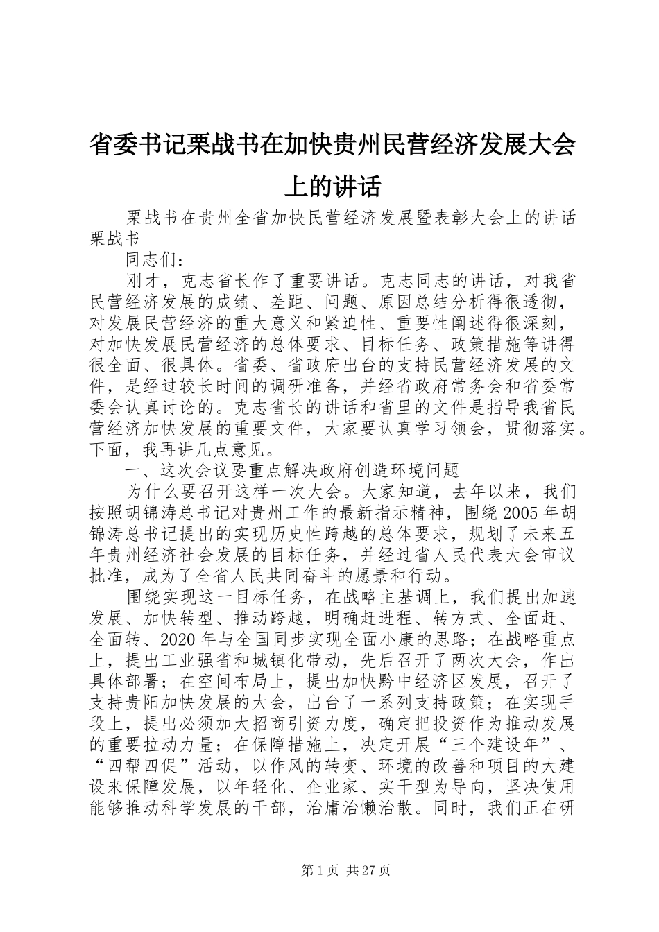 省委书记栗战书在加快贵州民营经济发展大会上的讲话发言_第1页