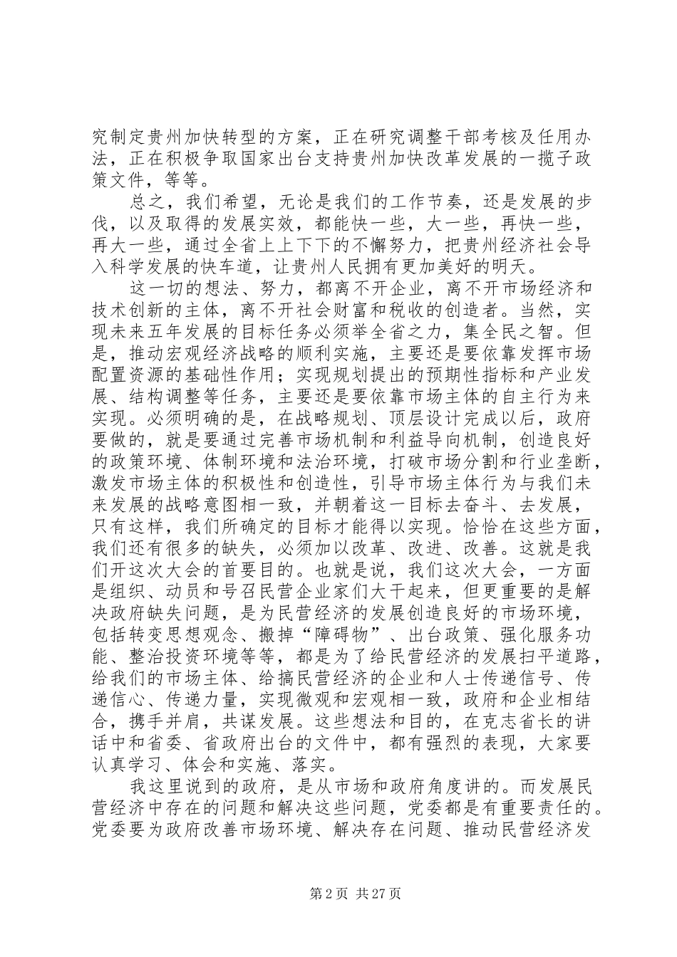 省委书记栗战书在加快贵州民营经济发展大会上的讲话发言_第2页