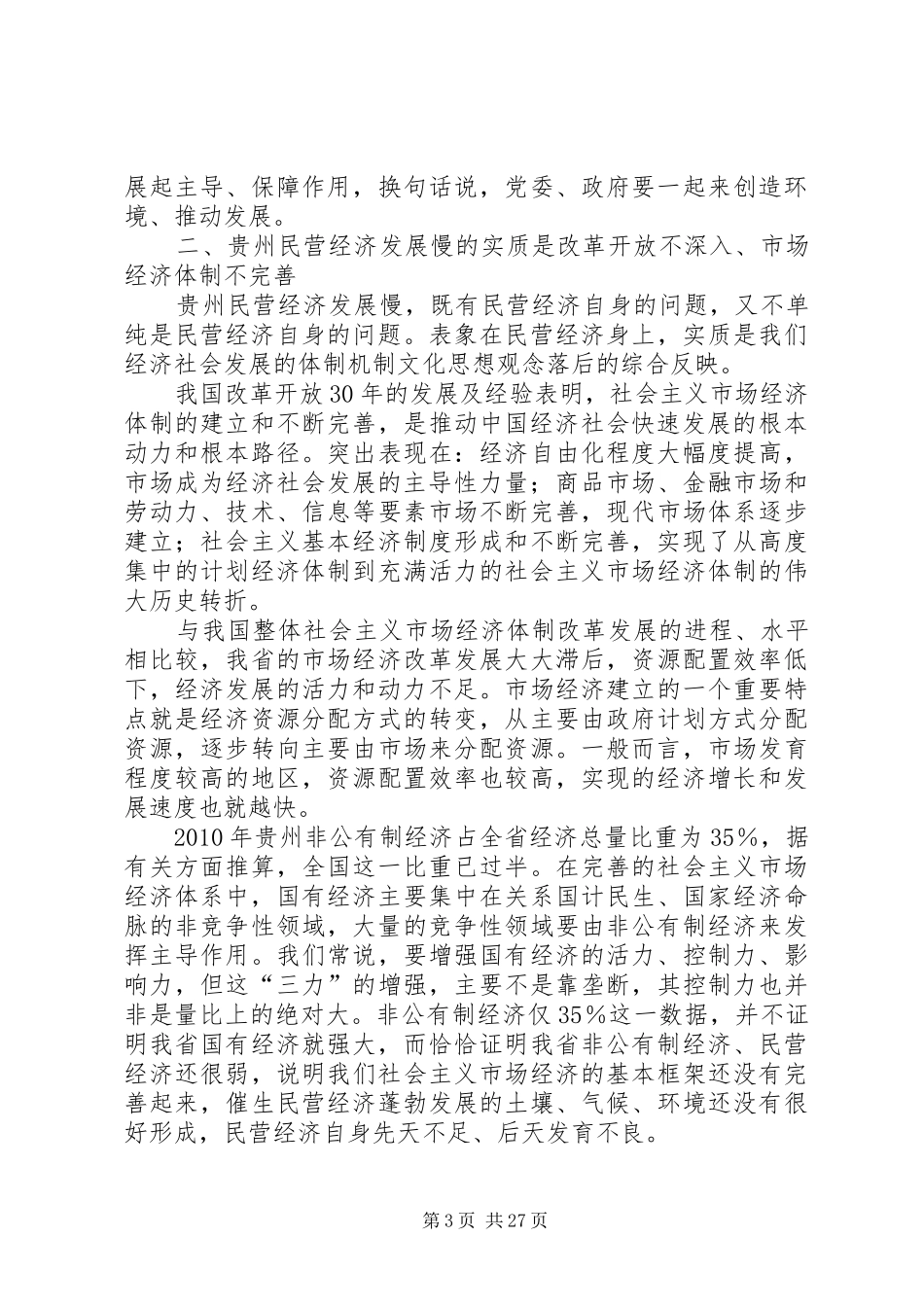 省委书记栗战书在加快贵州民营经济发展大会上的讲话发言_第3页