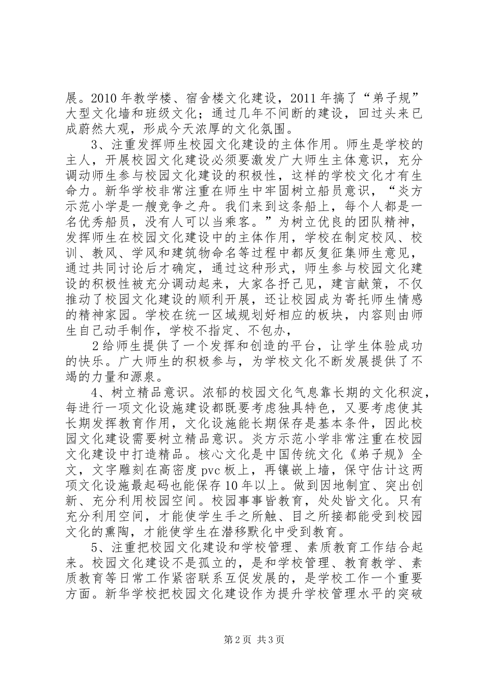 学校园文化建设经验总结 _第2页