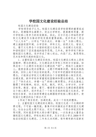 学校园文化建设经验总结 