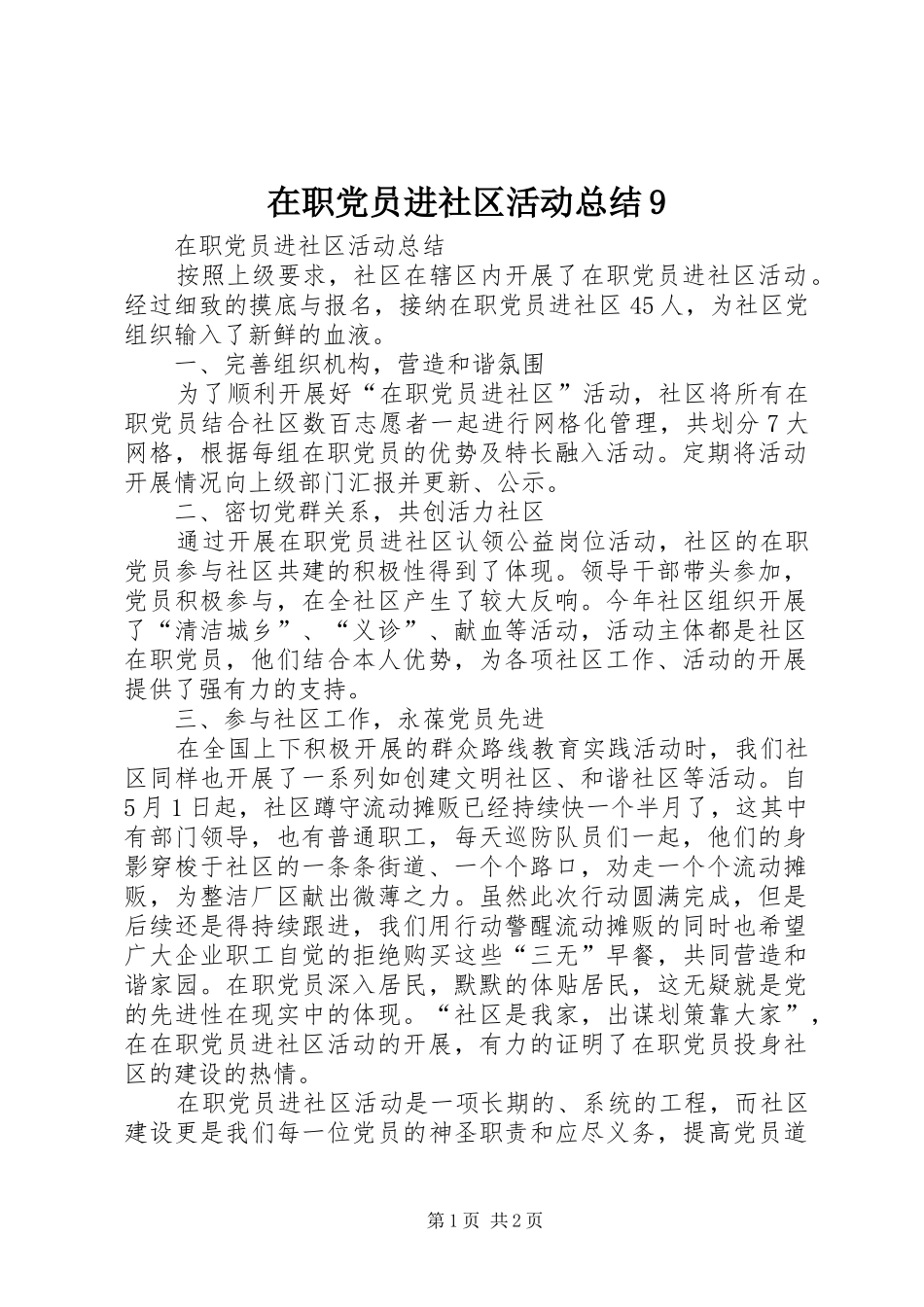在职党员进社区活动总结9 _第1页