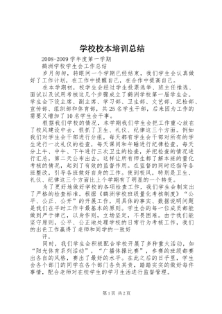 学校校本培训总结 