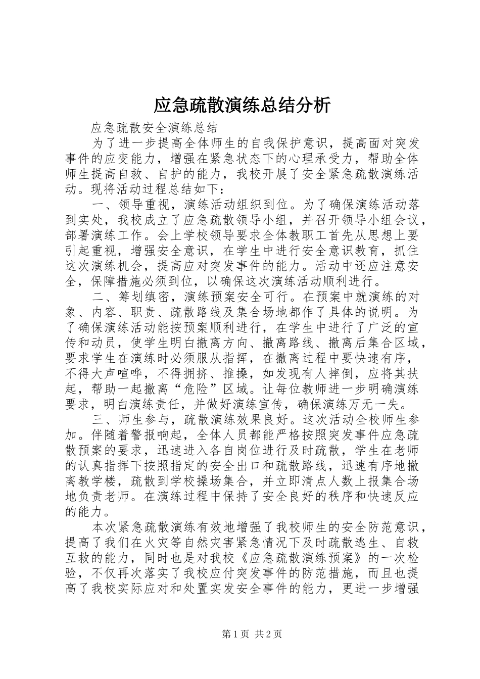 应急疏散演练总结分析 _第1页