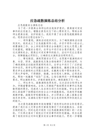应急疏散演练总结分析 