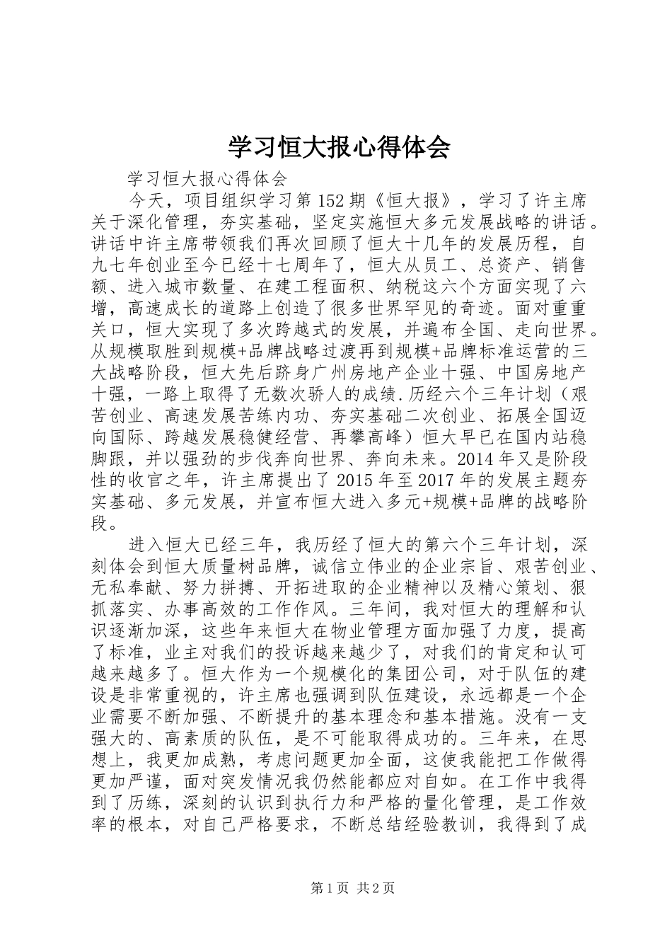 学习恒大报体会心得_第1页