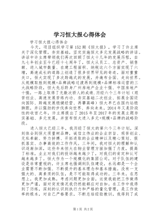 学习恒大报体会心得