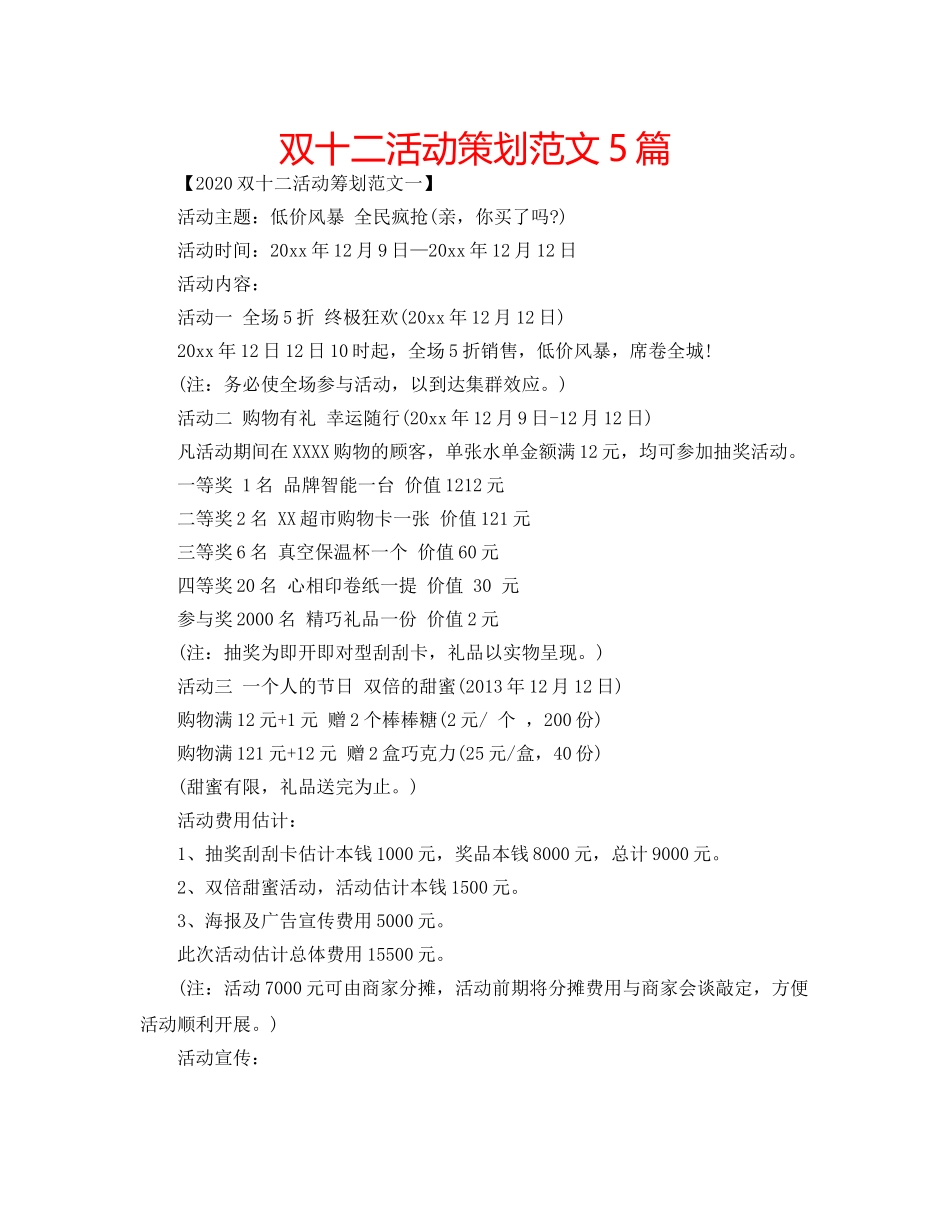 双十二活动策划范文5篇 _第1页