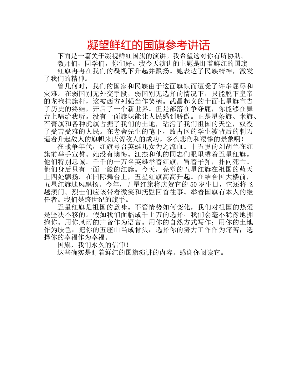 凝望鲜红的国旗参考讲话 _第1页