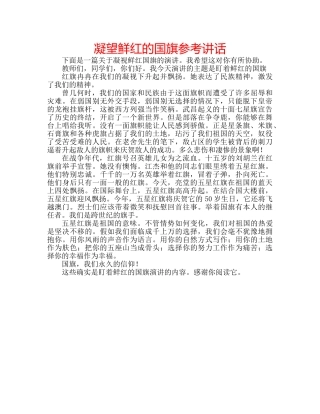 凝望鲜红的国旗参考讲话 
