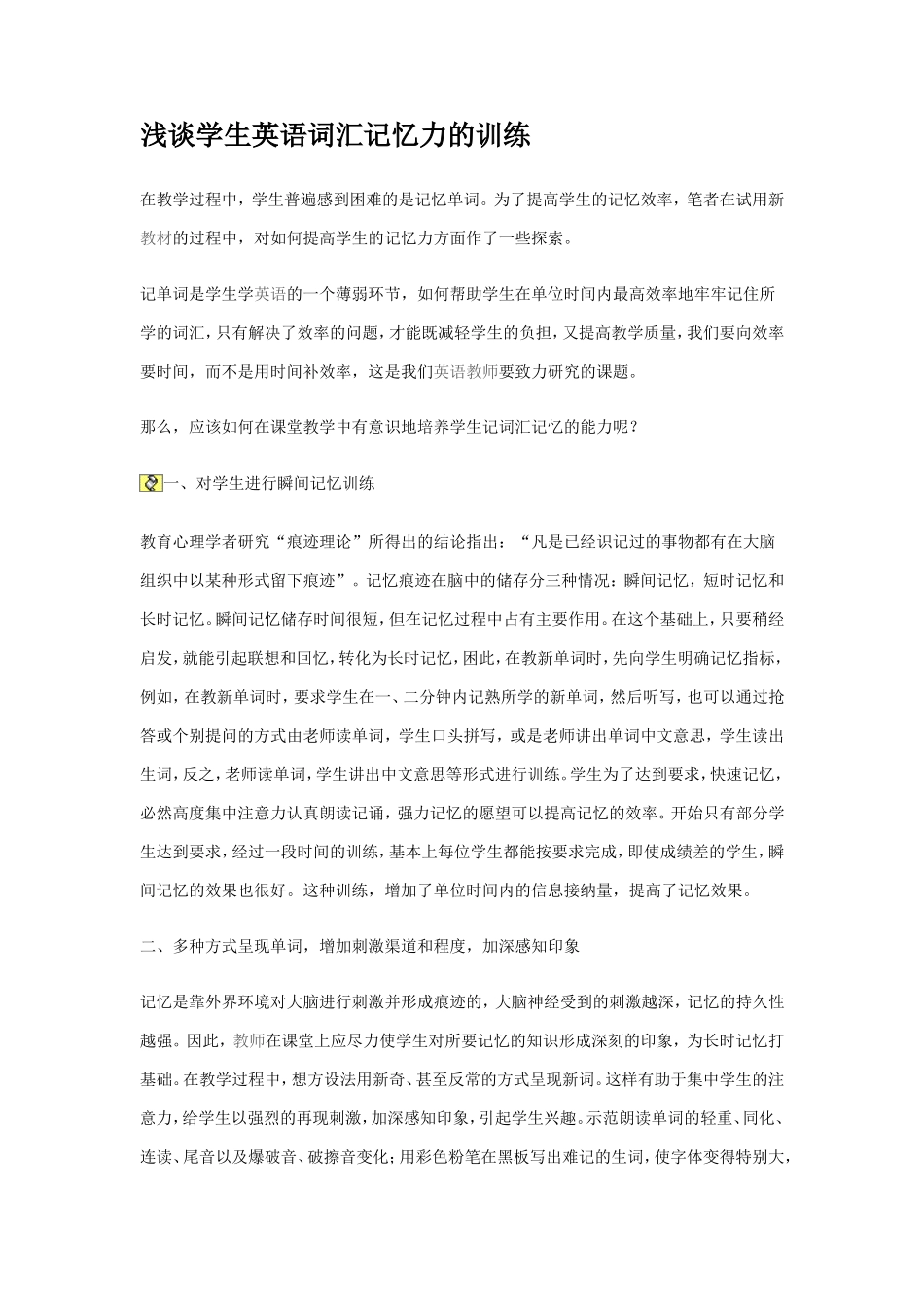 浅谈学生英语词汇记忆力的训练_第1页