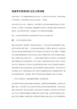 浅谈学生英语词汇记忆力的训练