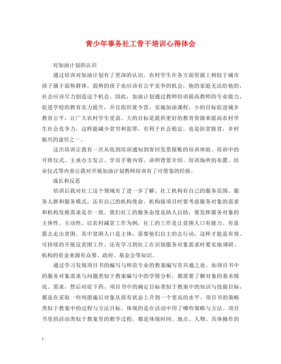 青少年事务社工骨干培训心得体会 _第1页
