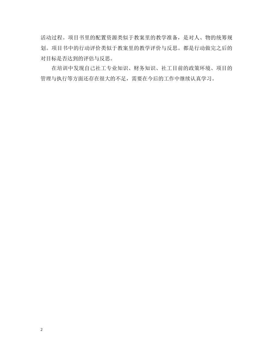 青少年事务社工骨干培训心得体会 _第2页