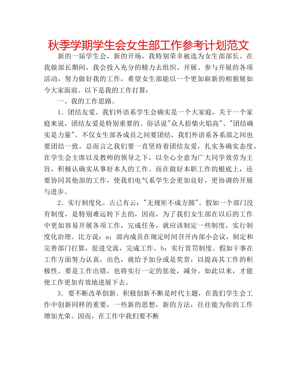 秋季学期学生会女生部工作参考计划范文 _第1页