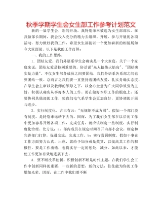 秋季学期学生会女生部工作参考计划范文 