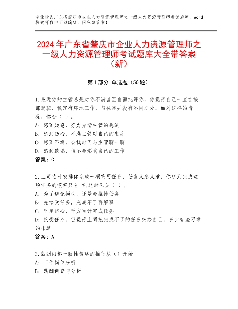 2024年广东省肇庆市企业人力资源管理师之一级人力资源管理师考试题库大全带答案（新）_第1页