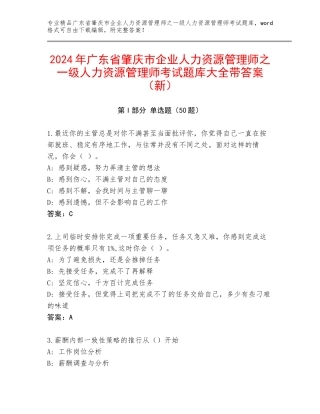 2024年广东省肇庆市企业人力资源管理师之一级人力资源管理师考试题库大全带答案（新）