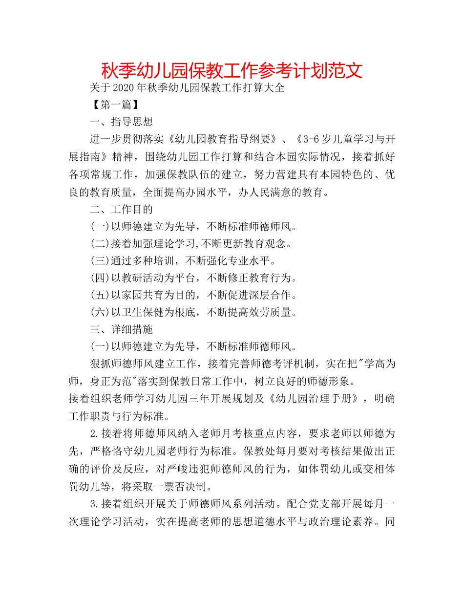 秋季幼儿园保教工作参考计划范文 _第1页
