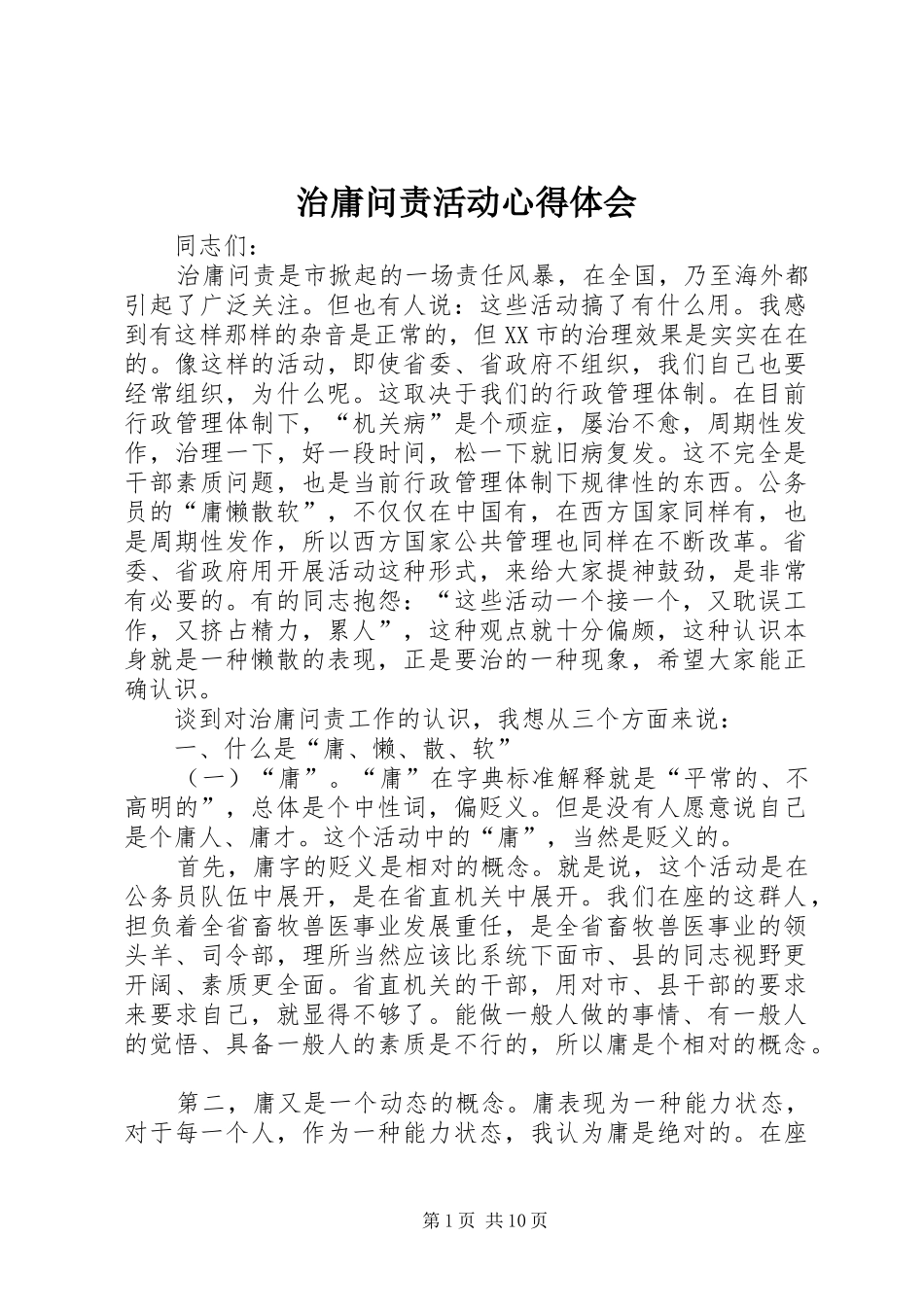 治庸问责活动体会心得_第1页