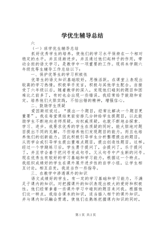 学优生辅导总结 