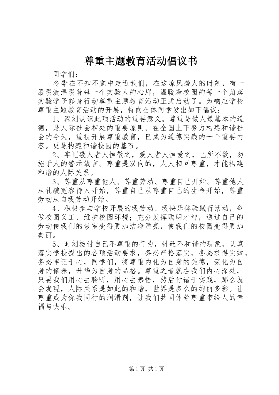 尊重主题教育活动倡议书_第1页