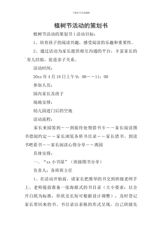 植树节活动的策划书